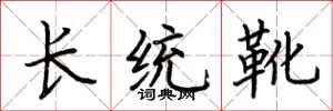 荊霄鵬長統靴楷書怎么寫