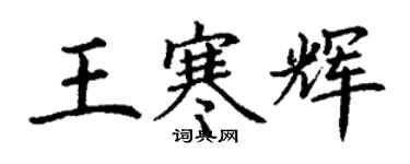 丁謙王寒輝楷書個性簽名怎么寫