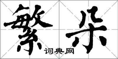 翁闓運繁朵楷書怎么寫