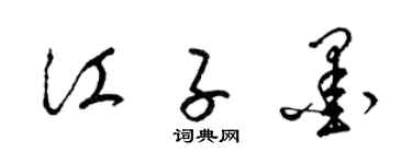 梁錦英江子墨草書個性簽名怎么寫