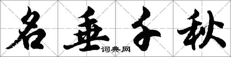 胡問遂名垂千秋行書怎么寫