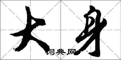 胡問遂大身行書怎么寫