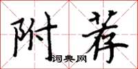 周炳元附薦楷書怎么寫