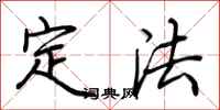 荊霄鵬定法行書怎么寫
