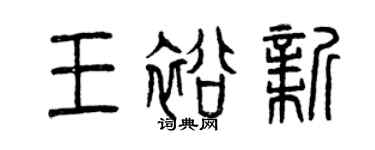 曾慶福王裕新篆書個性簽名怎么寫