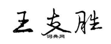 曾慶福王支勝行書個性簽名怎么寫