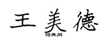 袁強王美德楷書個性簽名怎么寫