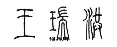 陳墨王瑞洪篆書個性簽名怎么寫