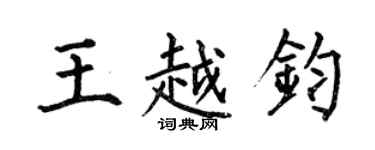 何伯昌王越鈞楷書個性簽名怎么寫
