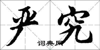 胡問遂嚴究行書怎么寫