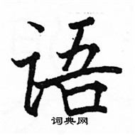 駱恆光寫的硬筆楷書語
