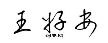 梁錦英王好安草書個性簽名怎么寫