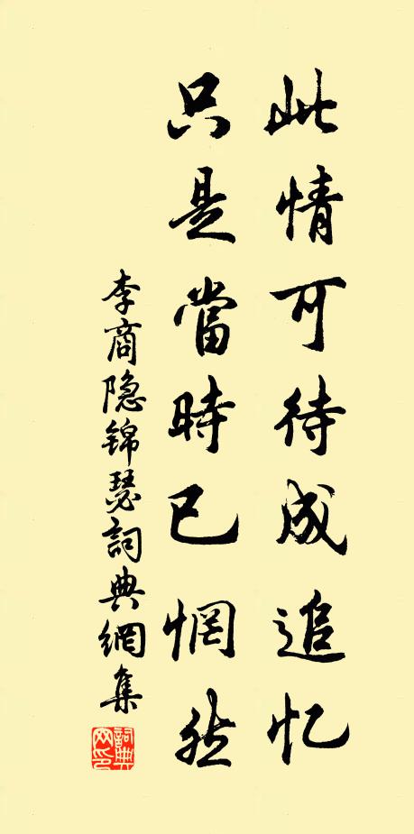 李商隱此情可待成追憶?只是當時已惘然。書法作品欣賞