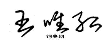 朱錫榮王唯紅草書個性簽名怎么寫