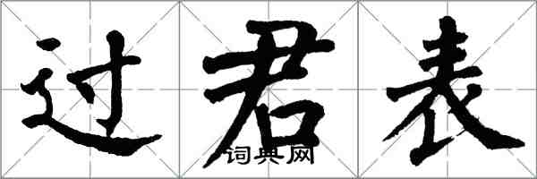 翁闓運過君表楷書怎么寫