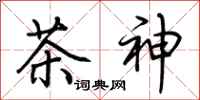 荊霄鵬茶神行書怎么寫