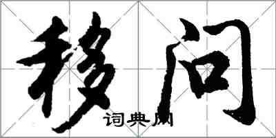 胡問遂移問行書怎么寫