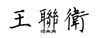 何伯昌王聯衛楷書個性簽名怎么寫