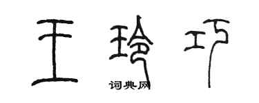 陳墨王玲巧篆書個性簽名怎么寫