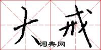 絶出的意思_絶出的解釋_國語詞典