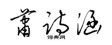 梁錦英蕭詩涵草書個性簽名怎么寫