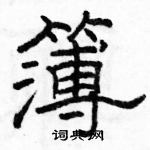 駱恆光寫的硬筆隸書簿