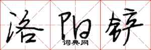 段相林洛陽鏟行書怎么寫