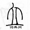 余巨力寫的硬筆篆書立