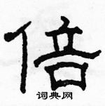 駱恆光寫的硬筆隸書倍