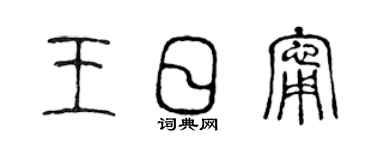 陳聲遠王日寧篆書個性簽名怎么寫