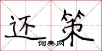 侯登峰還策楷書怎么寫