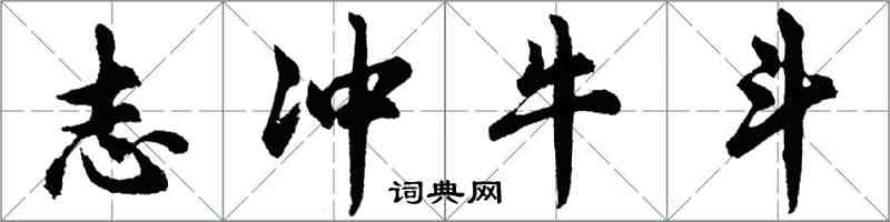 胡問遂志沖牛斗行書怎么寫