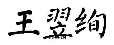 翁闓運王翌絢楷書個性簽名怎么寫