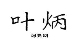 袁強葉炳楷書個性簽名怎么寫