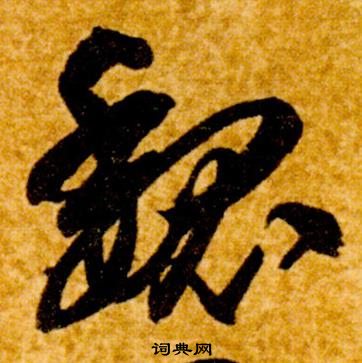 智永真草千字文中魏的寫法