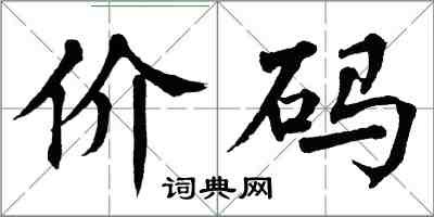 翁闓運價碼楷書怎么寫