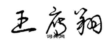 曾慶福王雁翔草書個性簽名怎么寫