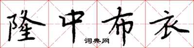 周炳元隆中布衣楷書怎么寫