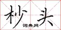 田英章杪頭楷書怎么寫