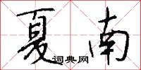 夏南怎么寫好看