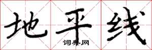 周炳元地平線楷書怎么寫