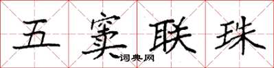 袁強五竇聯珠楷書怎么寫
