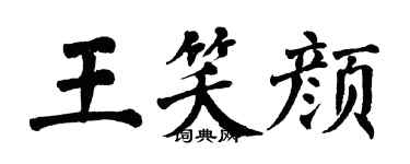 翁闓運王笑顏楷書個性簽名怎么寫
