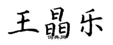 丁謙王晶樂楷書個性簽名怎么寫