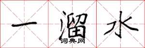 袁強一溜水楷書怎么寫