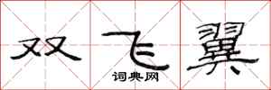 范連陞雙飛翼隸書怎么寫