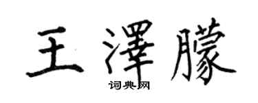 何伯昌王澤朦楷書個性簽名怎么寫