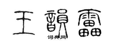 陳聲遠王韻雷篆書個性簽名怎么寫