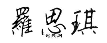 王正良羅思琪行書個性簽名怎么寫