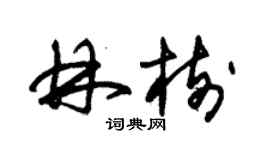 朱錫榮林樹草書個性簽名怎么寫